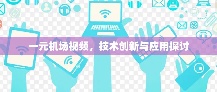 一元机场视频，技术创新与应用探讨