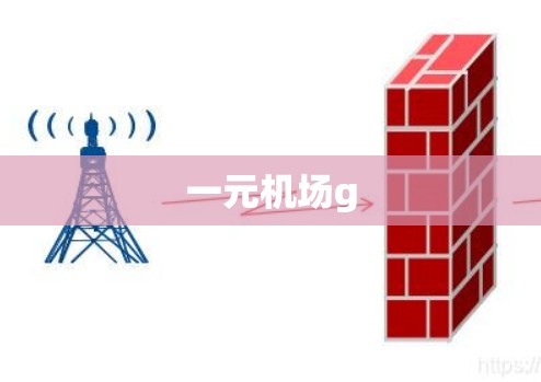 一元机场g
