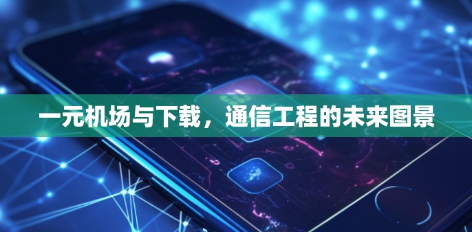 一元机场与下载，通信工程的未来图景
